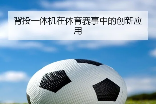 背投一体机在体育赛事中的创新应用