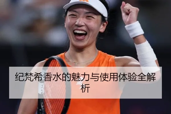 纪梵希香水的魅力与使用体验全解析