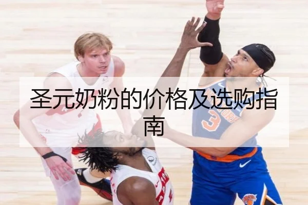 圣元奶粉的价格及选购指南