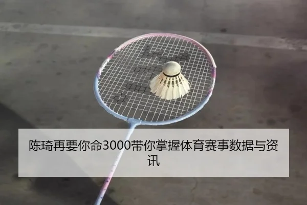 陈琦再要你命3000带你掌握体育赛事数据与资讯