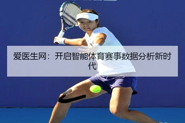 爱医生网：开启智能体育赛事数据分析新时代