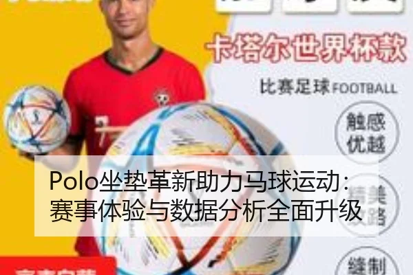 Polo坐垫革新助力马球运动：赛事体验与数据分析全面升级