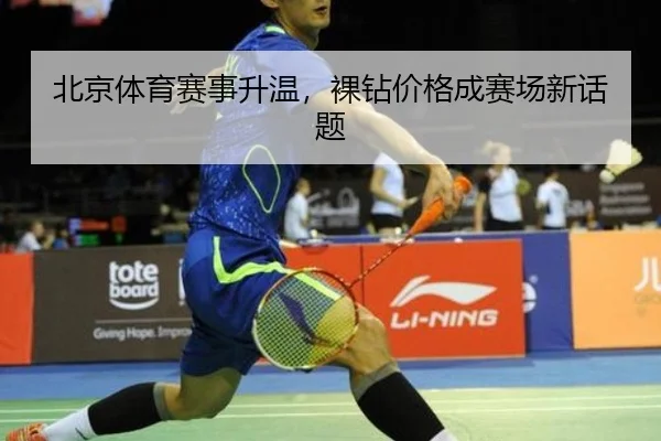 北京体育赛事升温，裸钻价格成赛场新话题