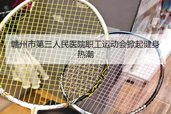 赣州市第三人民医院职工运动会掀起健身热潮